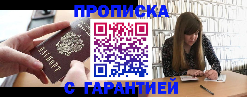 купить прописку в Боброве